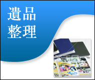 遺品整理